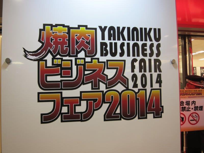yakiniku2014 (1).JPG
